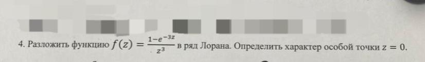 Условие: разложить функцию в ряд Лорана. Определить характер особой точки