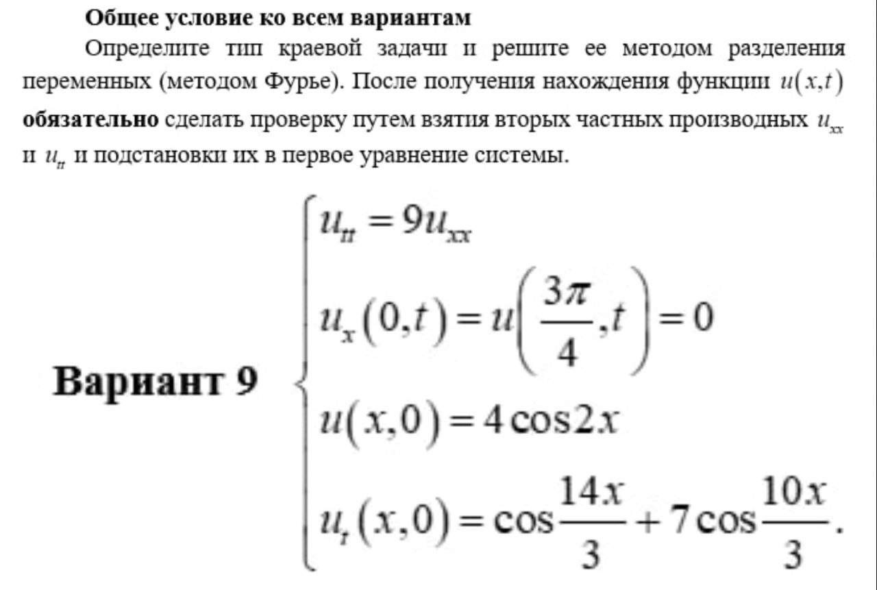 Условие: Определи тип краевой задачи и реши это задание. Обязательно сделай проверку