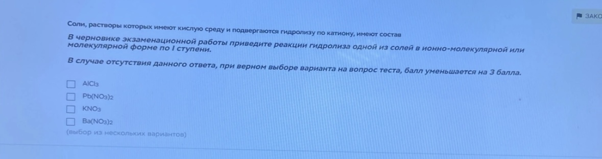 Условие: Соли, растворы которых имеют кислую среду и подвергаются гидролизу по катиону, имеют состав
В черновике экзаменационной работы приведите реакции гидролиза одной из солей в ионно-молекулярной или молекулярной форме по I ступени.