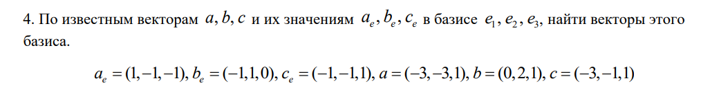 Условие: По известным векторам и их значениям в базисе , найти векторы этого
базиса.