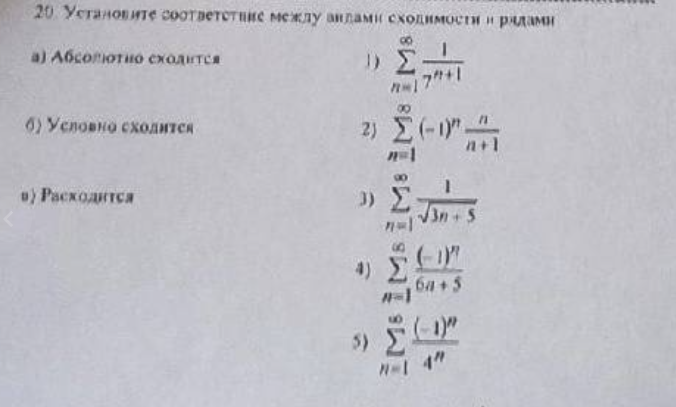 Условие: Установите соответствие между видами сходимости и рядами.