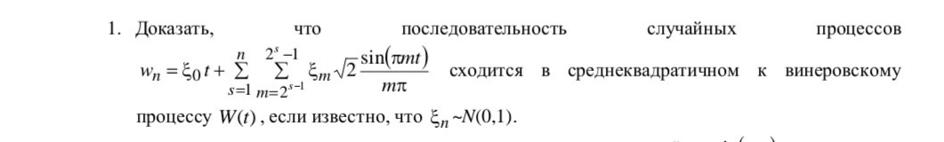 Условие: Доказать что последовательность случайных процессов сходится в среднеквадратичном к винеровскому процессу