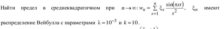 Условие: Найти предел в среднеквадратичном имеют распределение Вейбулла