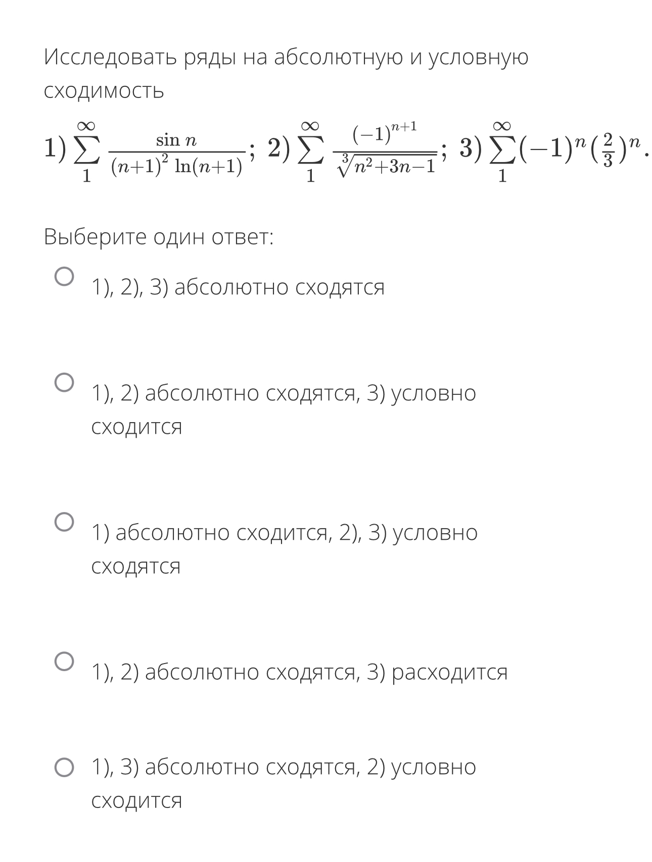 Условие: Исследовать ряды на абсолютную и условную сходимость