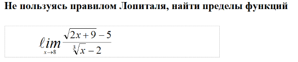 Условие: Не пользуясь правилом Лопиталя, найти пределы функций