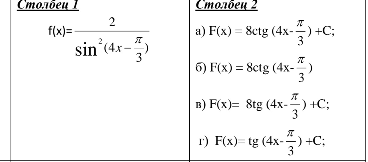 Условие: Для функции f(x) из столбца 1 укажите её первообразную F(x) из столбца 2