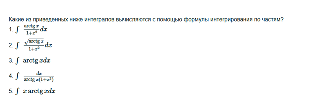 Условие: Какие из приведенных ниже интегралов вычисляются с помощью формулы интегрирования по частям?