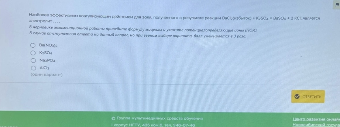 Условие: Наиболее эффективным коагулирующим действием для золя, полученного в результате реакции ВаС/(избыток) + K2SO4 = BaSO4 + 2 КСI, является электролит ....
В черновике экзаменационной работы приведите формулу мицеллы и укажите потенциалопределяющие ионы (ПОИ).