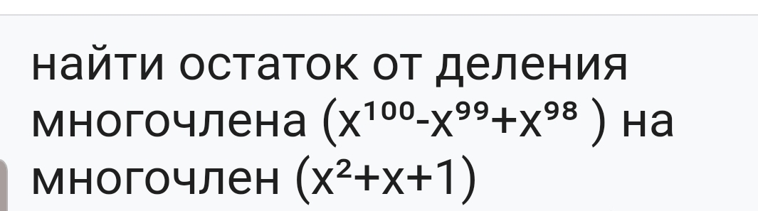 Условие: Найти остаток