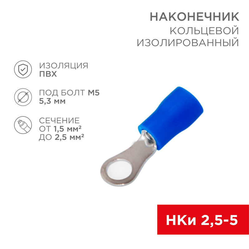 Наконечник кольцевой изолированный &oslash; 5.3 мм 1.5-2.5мм&sup2; (НКи 2.5-5/НКи2-5) синий, в упак. 10 шт. REXANT