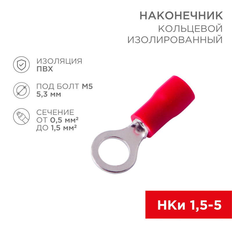 Наконечник кольцевой изолированный &oslash; 5.3 мм 0.5-1.5 мм&sup2; (НКи 1.5-5/НКи 1,25-5) красный (10шт./уп.) REXANT