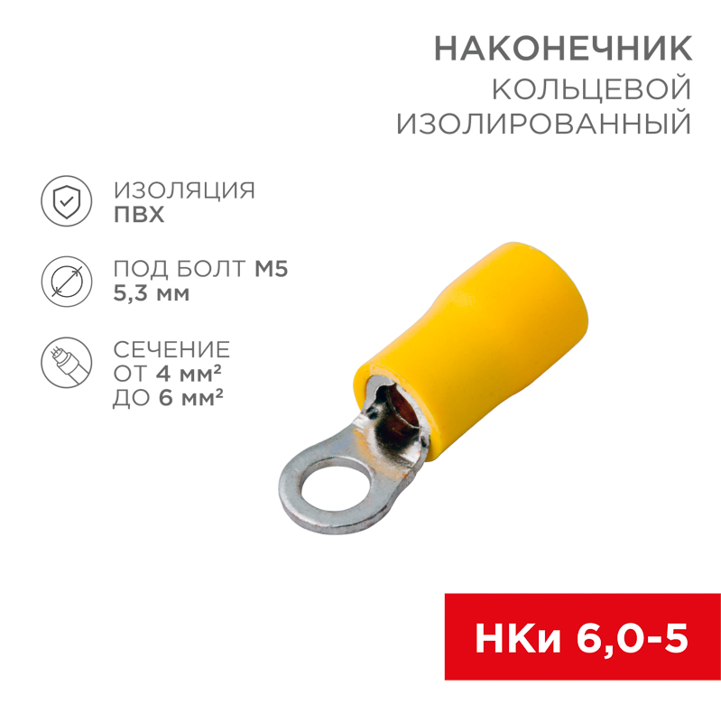 Наконечник кольцевой изолированный &oslash; 5.3 мм 4-6 мм&sup2; (НКи 6.0-5/НКи5,5-5) желтый REXANT