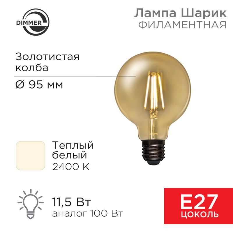 Лампа филаментная LOFT GLOBE A95 11,5Вт 1380Лм 2400K E27 диммируемая .
