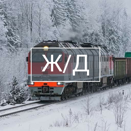 Железнодорожные грузоперевозки