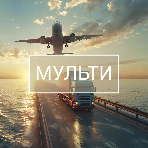Мультимодальные грузоперевозки