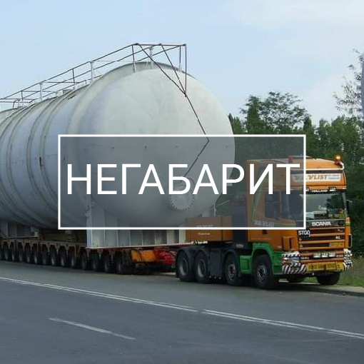 Негабаритные грузоперевозки