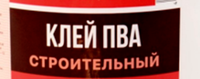 клей пва remast строительный, 10 кг