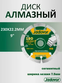 диск алмазный несегментный 230*22.2мм*2.6мм мокрый рез jadever