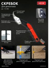 скребок для расшивки швов и демонтажа, заостренный decor