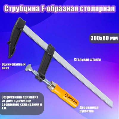 струбцина f-образная 300х80 мм вихрь