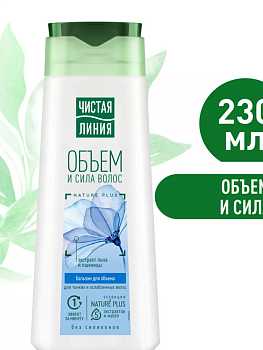 бальзам чистая линия 230 мл объем и сила д/тонких