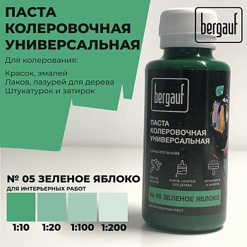 колер bergauf универс. паста зеленое яблоко, 0,1 л №05 (6/108)