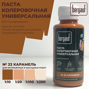 колер bergauf универс. паста карамель, 0,1 л №22 (6/108)