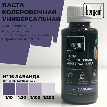 колер bergauf универс. паста лаванда, 0,1 л №15 (6/108)