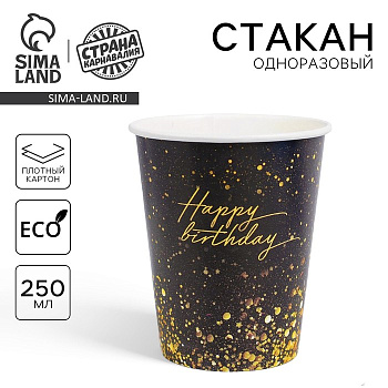 стакан одноразовый бумажный "happy birthday", 250 мл