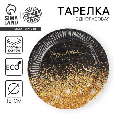 тарелка одноразовая бумажная "happy birthday", 18 см
