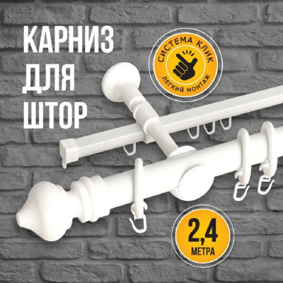 карниз металлический квист ск-24023/240/2р рб