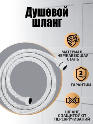 orange о-шауэр oh03w шланг, белый