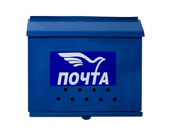 ящик "письмо" (порошковое покрытие), синий
