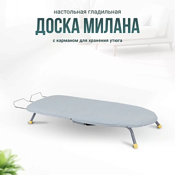 настольная гладильная доска с карманом для утюга милана