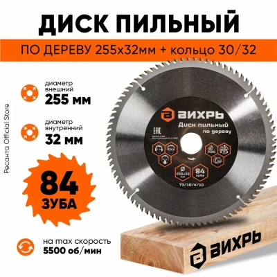 диск пильный по дереву 255х32 мм, 84 зуба+кольцо 30/32