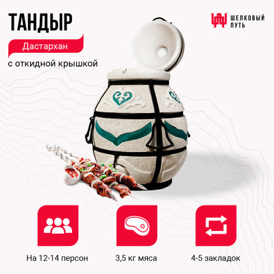 тандыр дастархан new с откидной крышкой (в комплекте стойка-подставка викинг)
