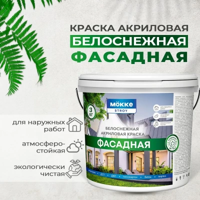 краска акриловая фасадная mokke story 3 кг