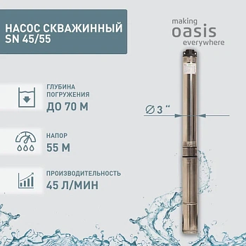 насос скважинный sn 45/55 oasis