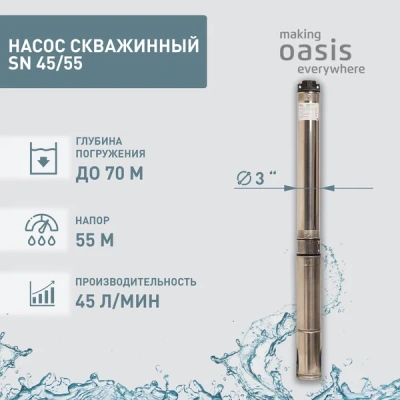 насос скважинный sn 45/55 oasis