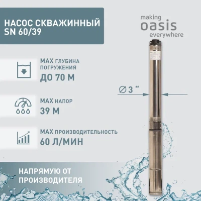 насос скважинный sn 60/39 oasis распродажа