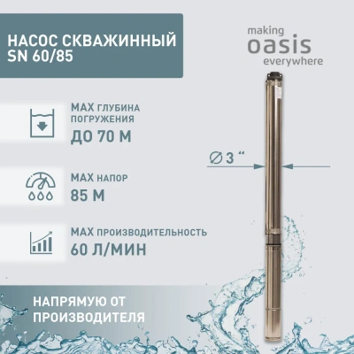 насос скважинный sn 60/85 oasis