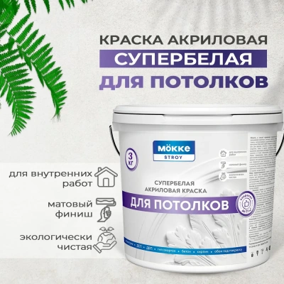 краска акриловая для потолков mokke stroy 3 кг