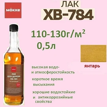 лак хв-784 mokke янтарь 0,5 л.
