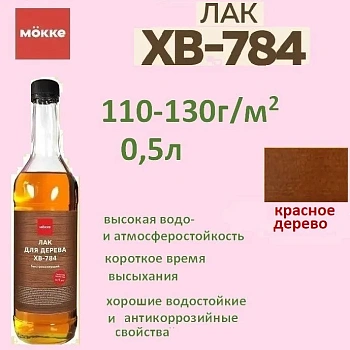 лак хв-784 mokke красное дерево 0,5 л.