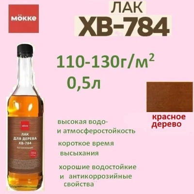 лак хв-784 mokke красное дерево 0,5 л.
