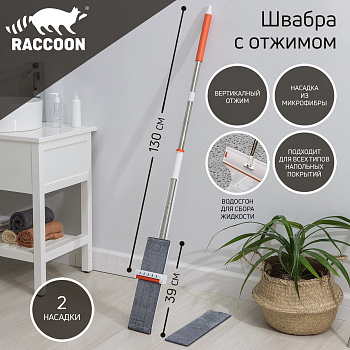 швабра с отжимом и водосгоном raccoon, 2 насадки из микрофибры 39?12 см, стальная ручка 130 см