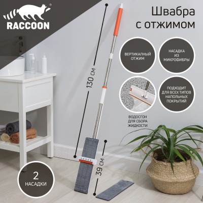 швабра с отжимом и водосгоном raccoon, 2 насадки из микрофибры 39?12 см, стальная ручка 130 см