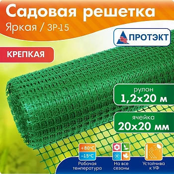 решетка садовая в рулоне зр-15/1,2/20 ячейка 20*20мм 20м зелёная