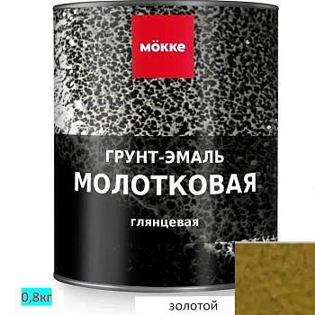 грунт-эмаль молотковая mokke золотой, 0,8 кг.