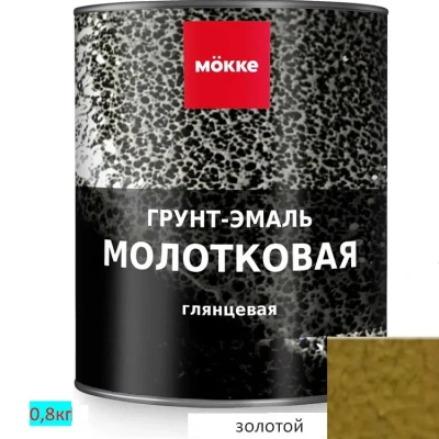 грунт-эмаль молотковая mokke золотой, 0,8 кг.